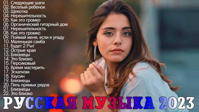 Хиты 2023️ - Лучшие Песни - Русские Хиты - Русская Музыка - Новинки Музыки