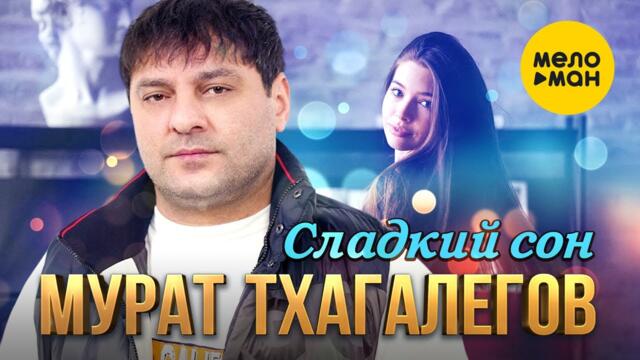 Мурат Тхагалегов  - Сладкий сон