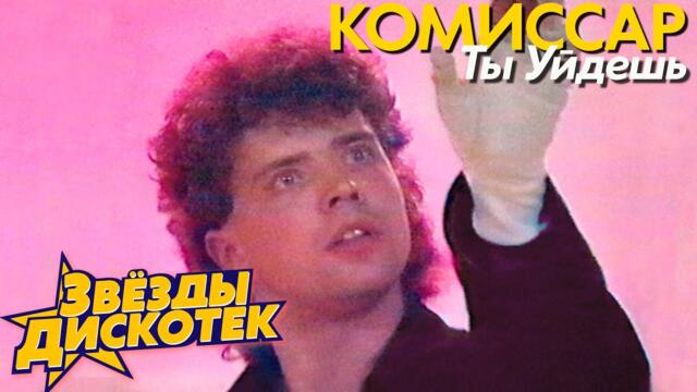 Комиссар - Ты Уйдешь