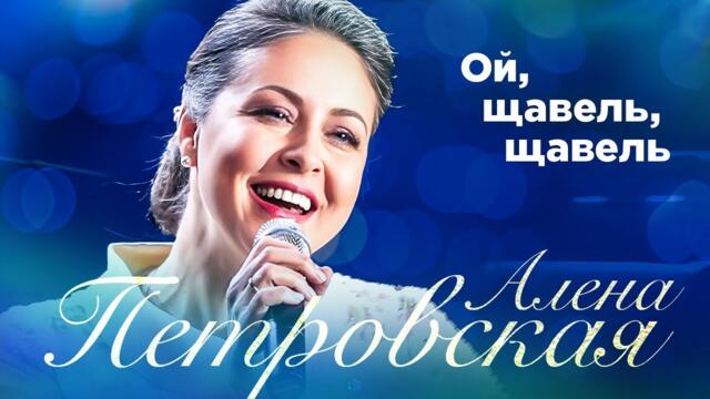 Алена Петровская – Ой, щавель, щавель.