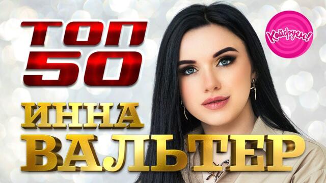 Инна ВАЛЬТЕР - ТОП50! Все хиты в одном сборнике!