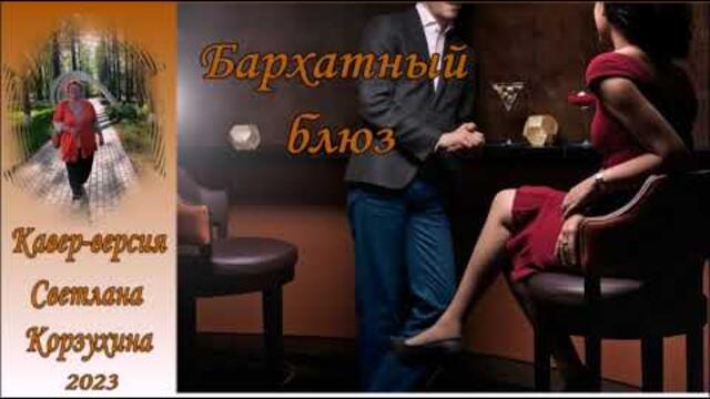 Светлана Корзухина   -   Бархатный блюз