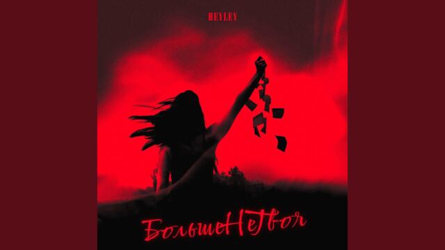 Серова Юлия  -   Больше не твоя