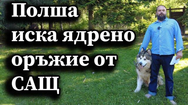 Полша иска ядрено оръжие от САЩ! - Димна завеса