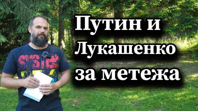 Путин и Лукашенко за метежа - Димна завеса