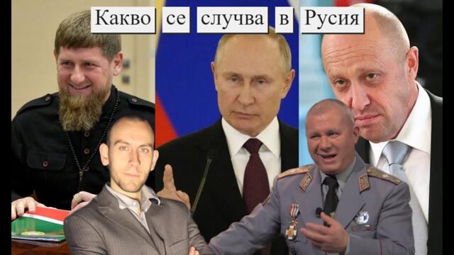 ОПИТ ЗА ПРЕВРАТ ИЛИ СЦЕНАРИЙ МЕЖДУ ПРИГОЖИН И ПУТИН СТАНА В РУСИЯ - АНАЛИЗЪТ НА ГЕН. ДИМИТЪР ШИВИКОВ