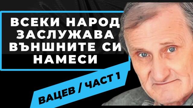 ГАЗПРОМ ДВИЖЕШЕ ПРОТЕСТИТЕ ОТ 1997 г. / Валентин Вацев отново при @Martin_Karbowski / част 1