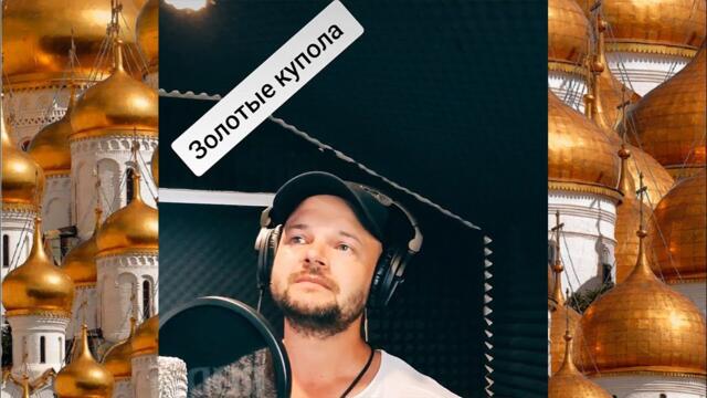 ГРИГОРИЙ ФИЛЬ - ЗОЛОТЫЕ КУПОЛА (cover)