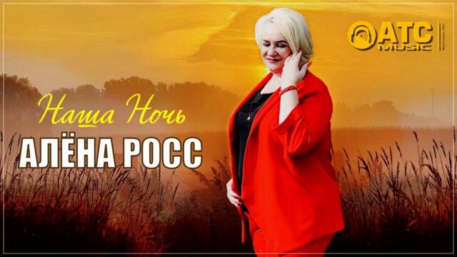 Алёна Росс - Наша ночь