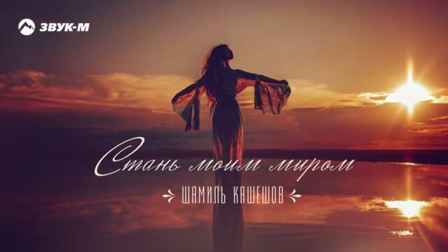 Шамиль Кашешов - Стань моим миром