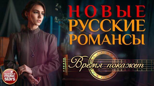 ИГОРЬ СЛУЦКИЙ ❀ ВРЕМЯ ПОКАЖЕТ ❀ НОВЫЕ РУССКИЕ РОМАНСЫ ❀ ПЕСНИ, СПЕТЫЕ СЕРДЦЕМ