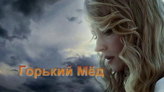 ВИА Самоцветы - Горький Мёд!