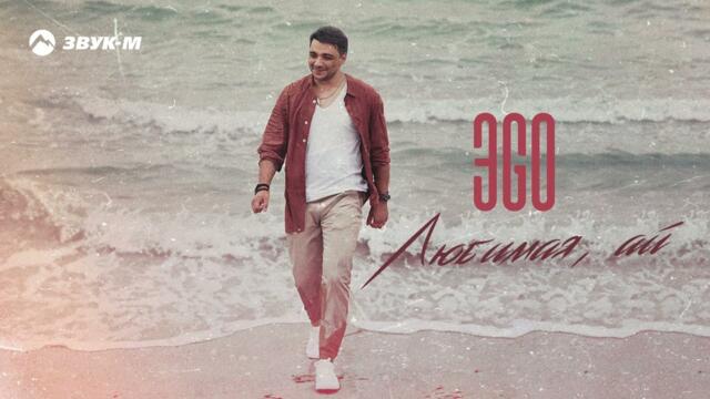 ЭGO - Любимая, ай