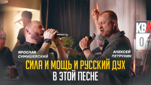 А. ПЕТРУХИН & Я. СУМИШЕВСКИЙ    -   Гуси