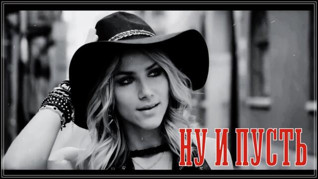 ЖИГЕР, проект "ДЕВЯНОСТЫЕ" -  НУ И ПУСТЬ