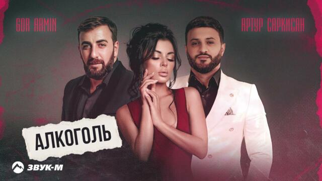 Артур Саркисян, Gor Armin - Алкоголь