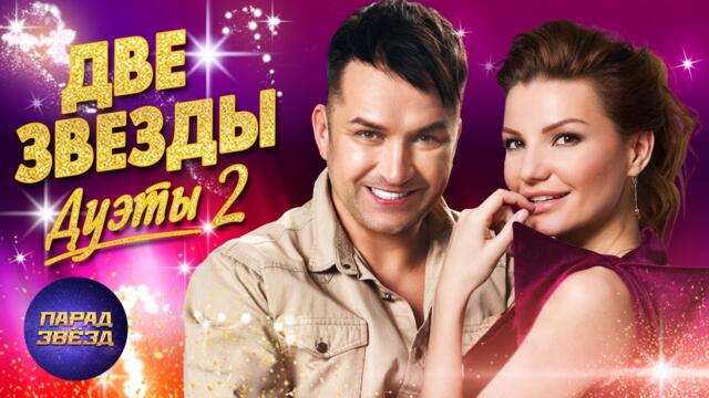 ДВЕ ЗВЕЗДЫ Дуэты 2 - Звезды шансона поют в два голоса