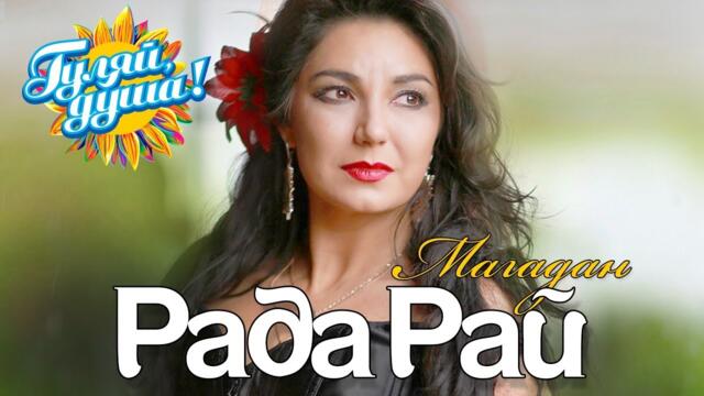 Рада Рай - Магадан