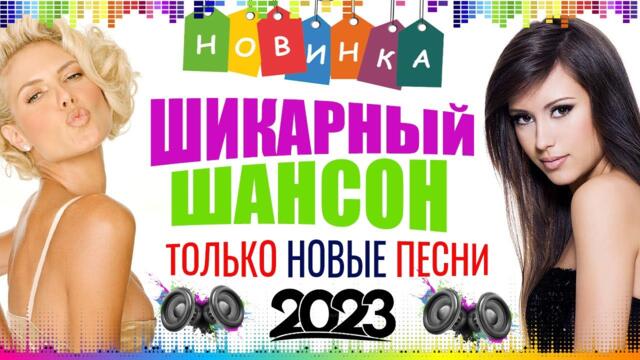 ШИКАРНЫЙ ШАНСОН 2023 ✮ НОВЫЕ ПЕСНИ ШАНСОНА ✮