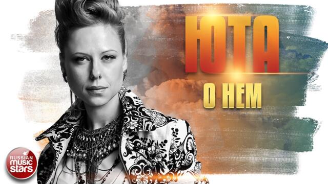 ЮТА ✬ О НЕМ ✮ ДУШЕВНАЯ ПЕСНЯ