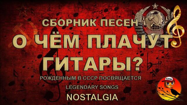ВИДЕОСБОРНИК "О ЧЁМ ПЛАЧУТ ГИТАРЫ"