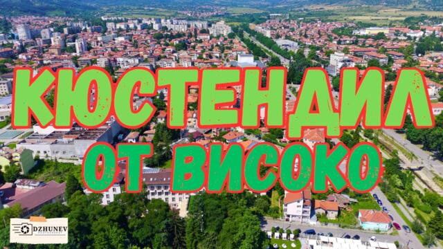 Кюстендил, България, кадри от дрон в 4k / Kyustendil, Bulgaria [4K] DRONE
