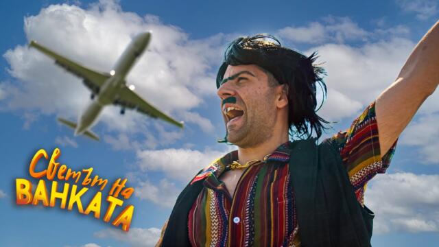 ЗАВРЪЩАНЕТО НА МЕЧО - Светът на Ванката