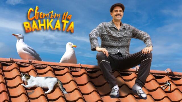 ПРОДАДОХ АПАРТАМЕНТА ЗА 150000 ЕВРО! - Светът на Ванката