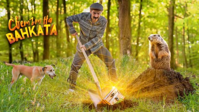 КРАЯТ - Светът на Ванката