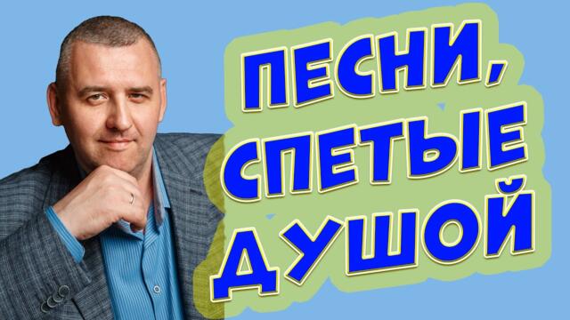 Сергей Одинцов /  Пою СВОИ песни для ВАС сегодня!