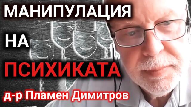 Пламен Димитров: Обект сме на организирана манипулация