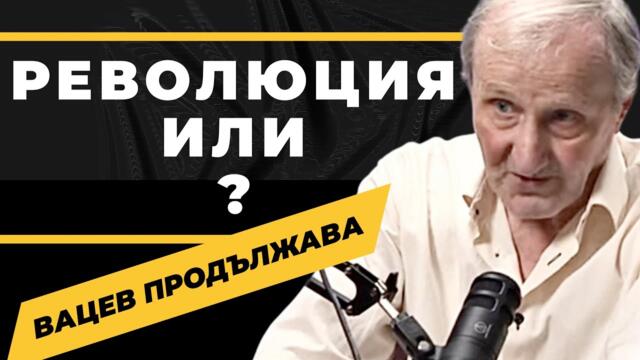Революция или стигаме до окончателния край на българската история / Вацев при @Martin_Karbowski продължава
