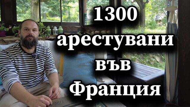 1300 арестувани във Франция - Димна завеса