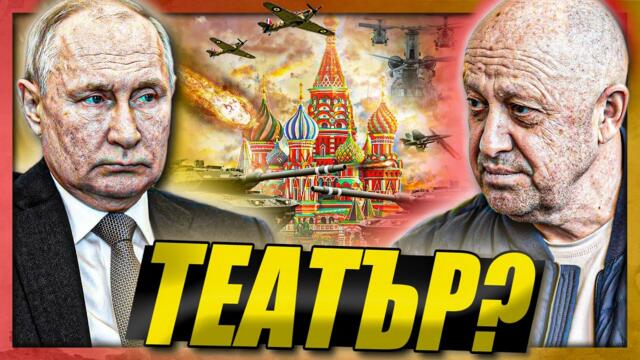 "БУНТ или театър?" - играта на Путин и Пригожин - В. Вацев