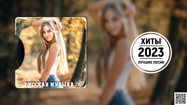 Хиты 2023🔖 Лучшие Песни 🎵 Русские Хиты 💥 Русская Музыка ☂️ Новинки Музыки