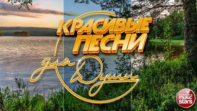 КРАСИВЫЕ ПЕСНИ ДЛЯ ДУШИ ❀ ПЕСНИ ДЛЯ ХОРОШЕГО НАСТРОЕНИЯ