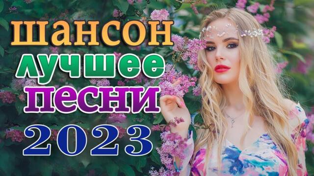СБОРНИК КРАСИВЫХ ПЕСЕН 🎼 НОВЫЕ ХИТЫ ШАНСОНА 🎼 ПРОСТО НАСЛАЖДЕНИЕ