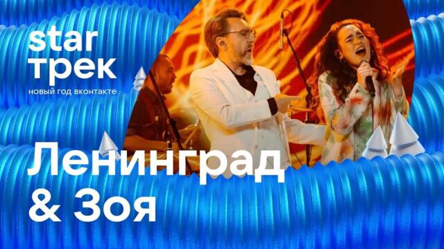 Ленинград & Зоя - Live концерт