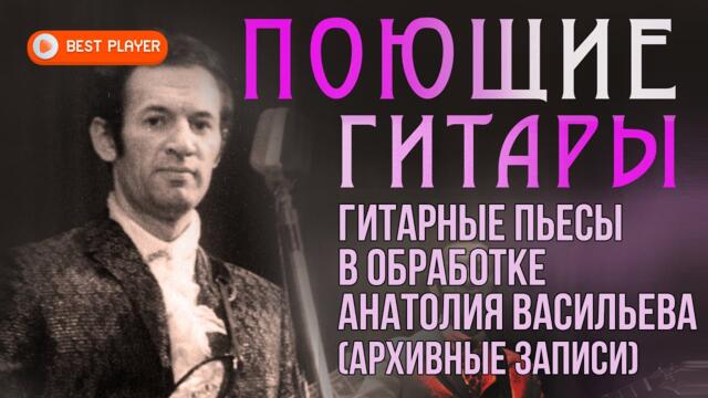 ВИА Поющие гитары - Гитарные пьесы в обработке Анатолия Васильева