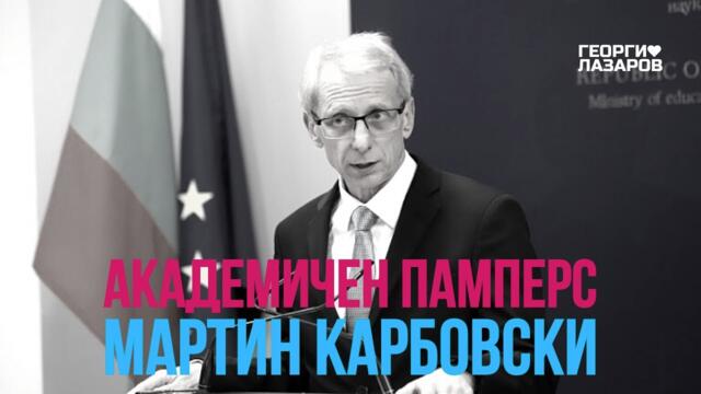 Академичен памперс! Мартин Карбовски!