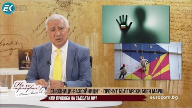 „СЪЮЗНИЦИ-РАЗБОЙНИЦИ" - ПРОЧУТ БОЕН МАРШ ИЛИ ПРОКОБА НА БЪЛГАРСКАТА СЪДБА?
