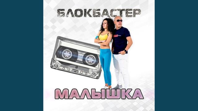 Блокбастер  -  Не ходи за мной
