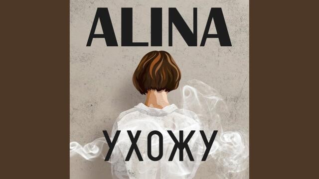 Alina Narivonchik  -  Ухожу