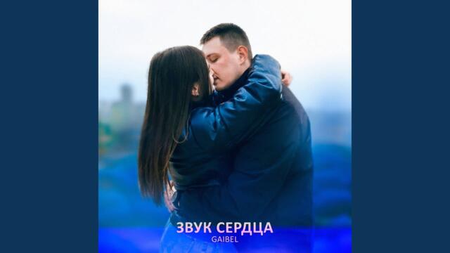 Гайбель Игорь Викторович  -  Звук сердца