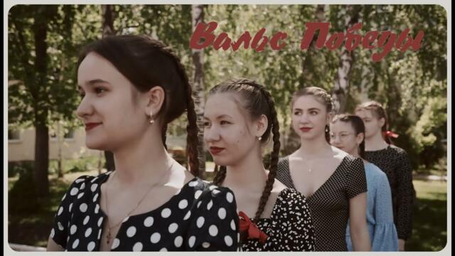 Вальс Победы 2023