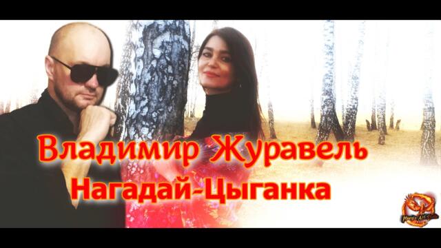 Владимир Журавель    -    Нагадай - Цыганка