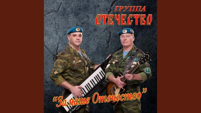 Группа ОТЕЧЕСТВО ( Андрей Савин)   -   Два ветерана