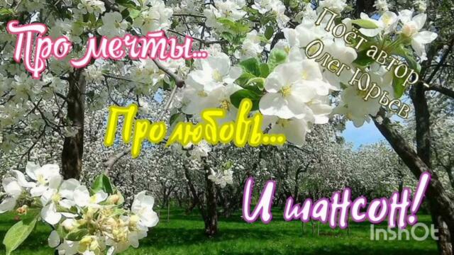 Олег Юрьев  - "Про мечты, про любовь и шансон!"