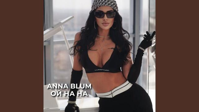 ANNA BLUM  -  ОЙ НА НА
