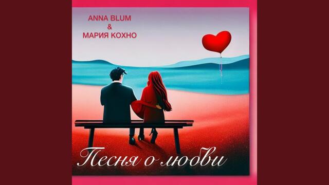 ANNA BLUM · МАРИЯ КОХНО   -   Песня о любви